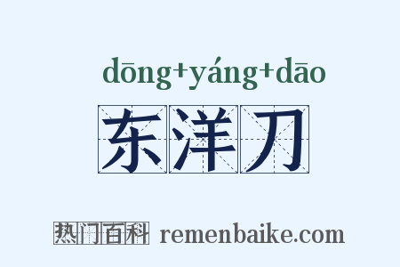 东洋刀是什么意思的图片